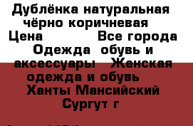 Дублёнка натуральная  чёрно-коричневая. › Цена ­ 4 500 - Все города Одежда, обувь и аксессуары » Женская одежда и обувь   . Ханты-Мансийский,Сургут г.